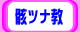 骸ツナ教