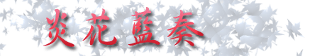 炎花藍奏